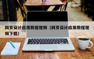 常州网页设计应用教程视频（网页设计应用教程视频下载）